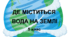 Практична робота "Де міститься вода на Землі". 5 клас