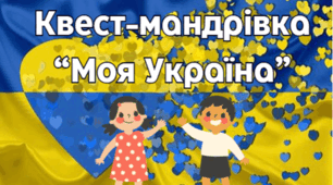 Квест-мандрівка "Моя Україна" для учнів 3-5 класів