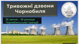 Чорнобиль – це подвиг, пам’ять і наш нестерпний біль