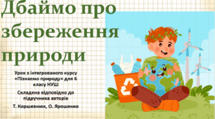 Дбаймо про збереження природи. "Пізнаємо природу", 6 клас НУШ, за програмою авт. Коршевнюк Т. В.