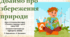 Дбаймо про збереження природи. "Пізнаємо природу", 6 клас НУШ, за програмою авт. Коршевнюк Т. В.