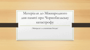 Презентація "Матеріали до Міжнародного дня памяті про Чорнобильську катастрофу"