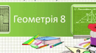 Узагальнення з теми "Многокутники. Площі многокутників"