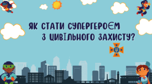 Презентація "Як стати супергероєм з цивільного захисту?"