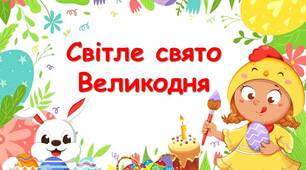 Анімована інформаційно-ігрова презентація "Світле свято Великодня" Великдень