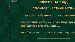 Квитки на вхід та вихід з української мови "Прийменник" для 7 класу