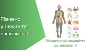 Презентація з уроку Пізнаємо природу для 5 класу на тему «Пізнаємо різноманіття організмів ІІІ узагальнюючий урок»