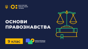 Тематичний контроль за р. 4. Неповнолітні як суб’єкти цивільних, сімейних, трудових, адміністративних і кримінальних правовідносин. 
