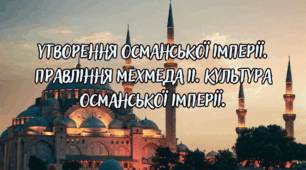 Утворення Османської імперії. Правління Мехмеда ІІ. Культура Османської імперії.