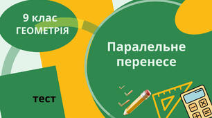 Паралельне перенесення