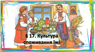 Презентація на тему: " § 17. Культура споживання їжі " Технології 5 клас. за підручником Ходзицька І.