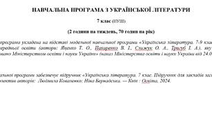 Навчальна програма «Українська література. 7 клас НУШ» (до підручника Коваленко Л.) 70 годин на рік