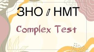 ЗНО / НМТ. Complex Test #1