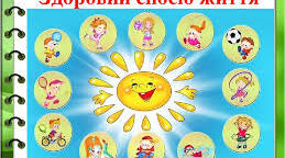 Здоровий спосіб життя