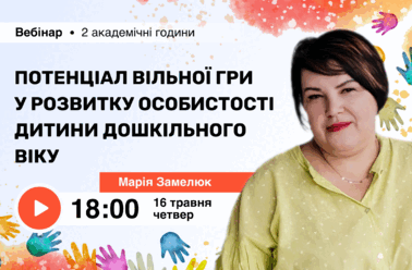 Потенціал вільної гри у розвитку особистості дитини дошкільного віку
