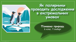 § 54. Як полярники проводять дослідження в екстремальних умовах