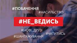 Урок з онлайн безпеки дітей (#stop_sexтинг)