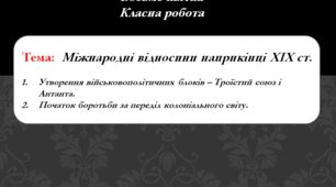 Тема: Міжнародні відносини наприкінці ХІХ ст. (§ 22. Міжнародні відносини наприкінці XIX — на початку XX ст.).