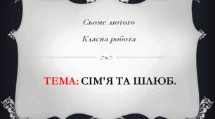 Тема: Сім'я і шлюб.