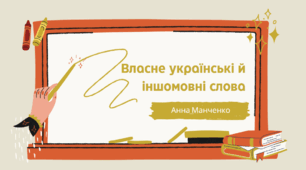 Презентація "Власне українські й іншомовні слова"