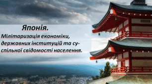 Презентація Тема уроку: "Японія".