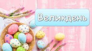 Презентація "Великдень"