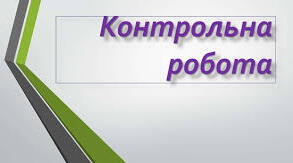 Контрольна робота № 6 за творчістю В.Дрозда, Ю. Винничука, В.Чемериса 