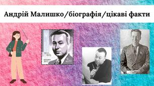Відео - "Андрій Малишко/біографія/цікаві факти"