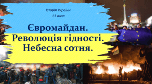 Презентація на тему: "Євромайдан. Революція гідності. Небесна сотня".