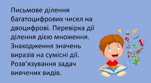Презентація "Письмове ділення багатоцифрових чисел на двоцифрові. Перевірка дії ділення дією множення. Знаходження значень виразів на сумісні дії. "