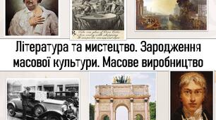 "Література та мистецтво. Зародження масової культури. Масове виробництво"