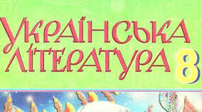Повторення вивченого з української літератури у 8 класі