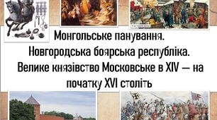 Монгольське панування.  Новгородська боярська республіка.  Велике князівство Московське в XIV — на початку XVI століть
