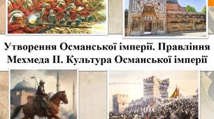 "Утворення Османської імперії. Правління Мехмеда II. Культура Османської імперії"