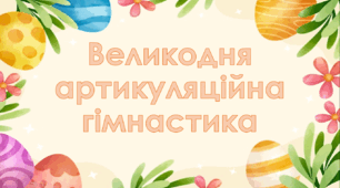 Презентація "Великодня артикуляційна гімнастка"