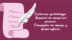 Системна архітектура. Апаратні та програмні рішення. Стандарти та тренди у програмуванні.