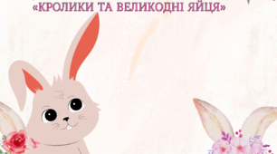 Сценарій ігрової програми до Великодня " «КРОЛИКИ ТА ВЕЛИКОДНІ ЯЙЦЯ»