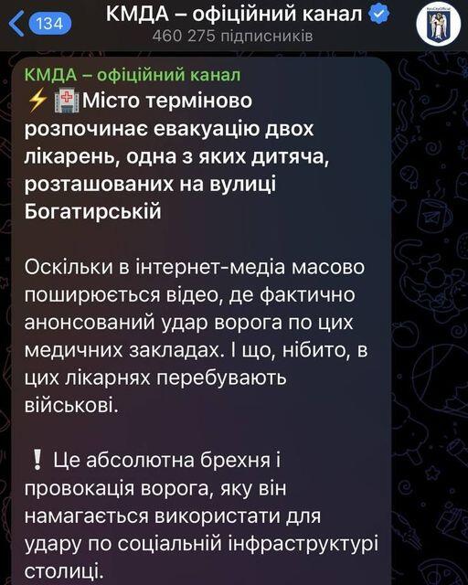 На зображенні може бути: текст «134 КМДА 0Ф.цίйний канал 460 275 ПΙДПИСНИКΙВ FenCivOfica WONONce КМДА- 0Ф.цίйний канал +I MicTo терминово розпочинае евакуацίю двох л.карень, одна 3 яких дитяча, розташованих на вулицί Богатирсъкий Оскίльки в ίнтернет-медна масово поширюеться в.део, де фактично анонсований удар ворога по цих медичних закладах. I що, нибито, в цих ликарнях перебувають в.йськов.. Це абсолютна брехня брехня i провокация ворога, яку BİH намагаеться використати для удару по социальн.й нфраструктур столиц..»