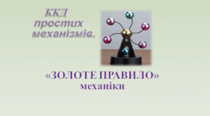 ККД простих механізмів. «Золоте правило» механіки