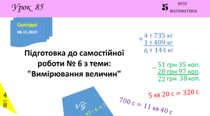 Презентація з теми: "Підготовка до самостійної роботи № 6 з теми: "Вимірювання величин""