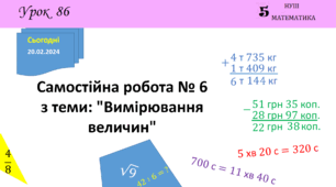 Презентація з теми: "Самостійна робота № 6 з теми: "Вимірювання величин""