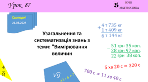 Презентація з теми: "Узагальнення та систематизація знань з теми: "Вимірювання величин""