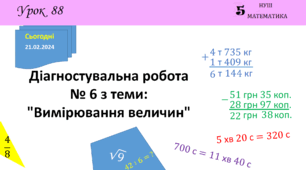 Презентація з теми: "Діагностувальна робота № 6 з теми: "Вимірювання величин""