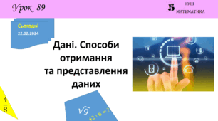 Презентація з теми: "Дані. Способи отримання та представлення даних"