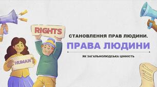 Становлення прав людини. Права людини як загальнолюдська цінність