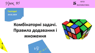 Презентація з теми: "Комбінаторні задачі. Правила додавання і множення"