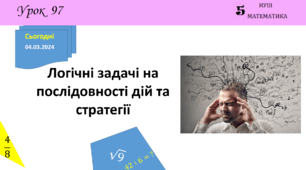 Презентація з теми: "Логічні задачі на послідовності дій та стратегії"