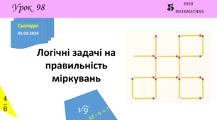 Презентація з теми: "Логічні задачі на правильність міркувань"