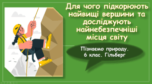 § 56. Для чого підкорюють найвищі вершини та досліджують найнебезпечніші місця світу