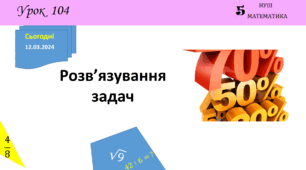 Презентація з теми: "Розв’язування задач (§ 9.4)"
